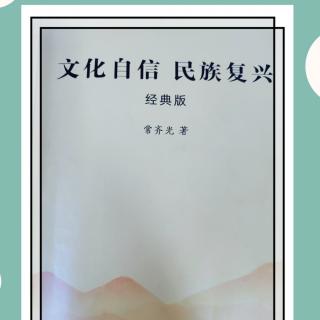 《文化自信》129～135