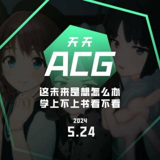 这未来是想怎么办，学上不上书看不看 天天ACG 5.24