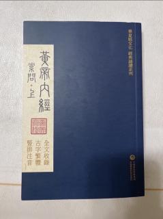 《黃帝內經》素問上（53、54）