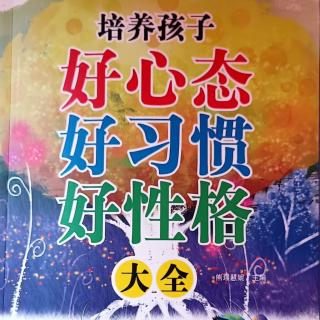 5月26日共读《培养孩子好心态好习惯好性格》50