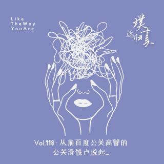 118：前百度女公关高管的公关滑铁卢 – 高管和打工人，都要面临选