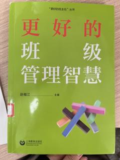 《更好的班级管理智慧》----建立班级岗位制度，人人参与班级管理