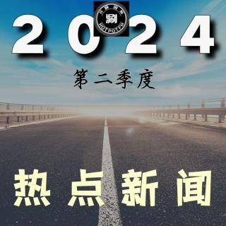 2024第二季度 热点大事件回顾