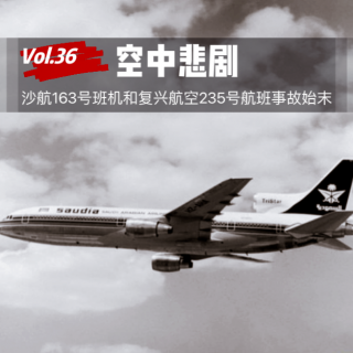 Vol.36 空中悲剧，沙航163号班机和复兴航空235号航班事故始末