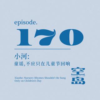 vol.170 小河:童谣,不应只在儿童节回响