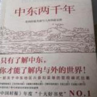 《中东两千年》之第五部第十五章改变(上)