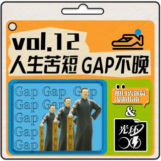 VOL.12 与脱口秀演员的gap思绪大碰撞！