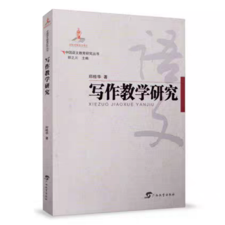 《写作教学研究：将思维训练融入日常教学》（徐辉辉朗读）