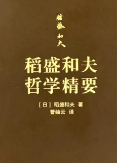 《稻盛和夫哲学精要》5/30前言+p1~p8