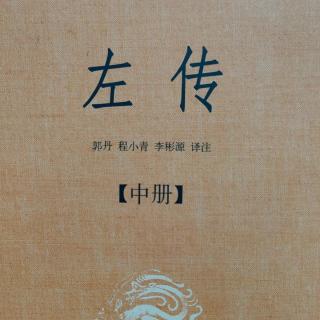 《左传》（下册）鲁昭公二十七年2