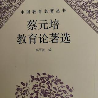 《蔡元培教育论著选》88在卜技利中国学生会演说词