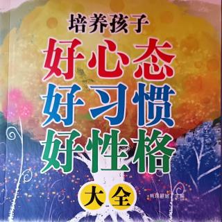 5月28日共读《培养孩子好心态好习惯好性格》55