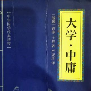 022读国学经典:《中庸》第二十二章“诚者自成也”