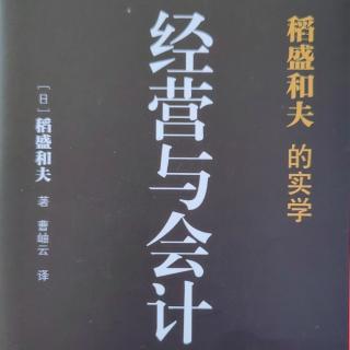 邵元库23《经营与会计》P123-133