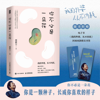 【心理疗愈】《你不必是一朵花》：不内耗、不拧巴的人生有多爽！