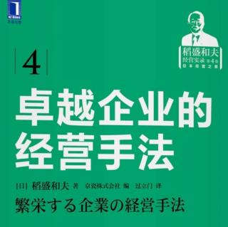 第四章5慎重坚实的经营引导企业持续发展