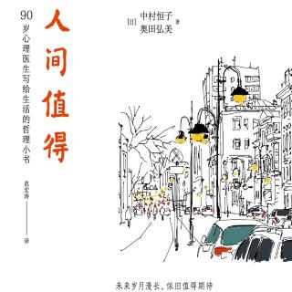 《人间值得》故事5 烦恼、痛苦，即使在人生最糟糕的时候也要工作