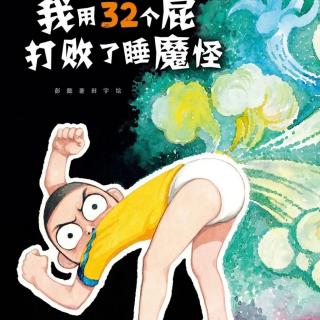 《我用32个屁打败了睡魔怪》