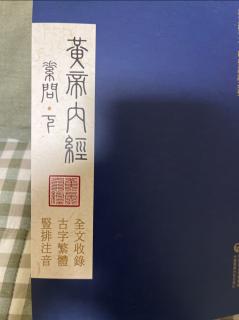 《黃帝內經》素問（59、60）