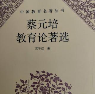 《蔡元培教育论著选》89在檀香山华侨招待会演说词