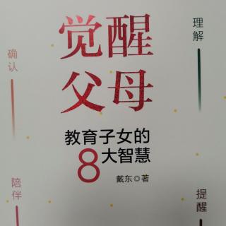 《觉醒父母》附录（1）P197-208