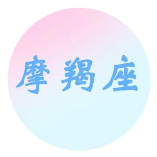 摩羯座：永远不会缺少，一份极其倔强的成分