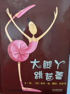新星幼儿园好书推荐《大脚丫跳芭蕾》分享者：孔若彤、马浩