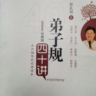 重读《弟子规四十讲》第十六讲（3）兄友弟恭，再现祥和家风P155-158