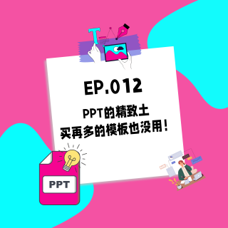 012.PPT的精致土，买再多的模板也没用！