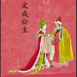 文成公主(正顺剧团1962年录音)