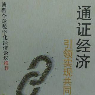 通证经济引领共同富裕 区块链无法产业应用的50个场景