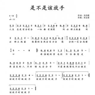 粤语伤感歌曲《是不是该放手》试听（作词吴洪霞，含旋律）