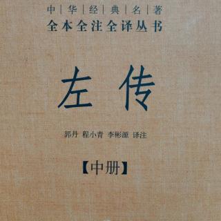 《左传》（下册）鲁昭公二十八年1