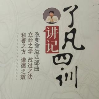 《了凡四训讲记》第十三讲第五问2