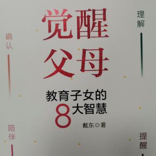 《觉醒父母》附录（2）家庭教育调查问卷P208－213