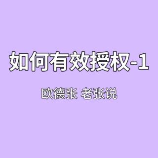 如何有效授权-1