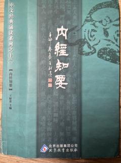 内经知要. 一遍. 卷上/2024.05.30早