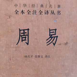 《周易上经》乾卦  题解.原文.大意.评析  朗诵者:臧玉美