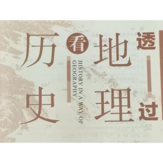 《透过地理看历史》第十章 随风直到夜郎西-3