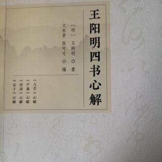 第一部分《大学》心解9~33（四）