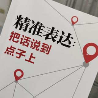 《精准表达》119-122