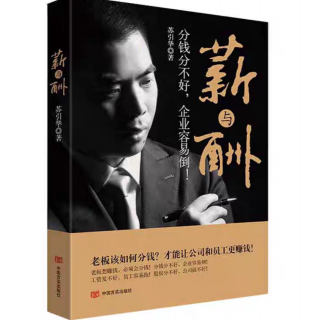 《薪与酬》4.3 员工要的不是公司的股权，而是公司的分红权