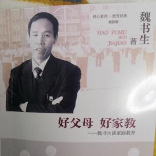 《好父母，好家教》魏书生著  第二章 家教有法无定法（4）