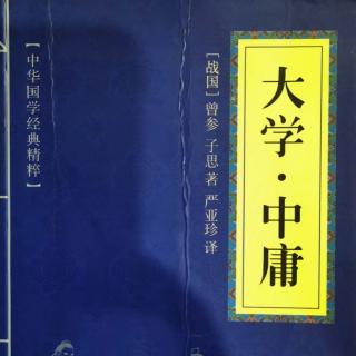 023读国学经典：《中庸》第二十三章至诚无息