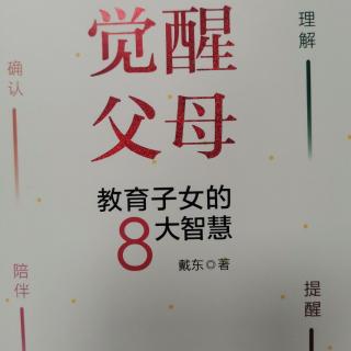 《觉醒父母》附录（3）：如何处理孩子常出现的17种问题1