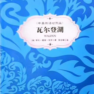 1.《瓦尔登湖》前言、生计（1）