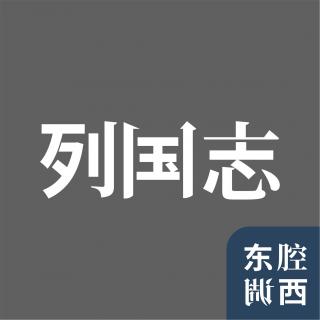 Vol.188｜列国志番外：世界中的迪拜与迪拜的世界｜嘉宾：施展