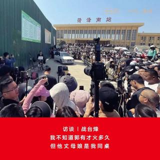 Vol.216 访谈|战台烽：我不知道郭有才火多久，但他丈母娘是我同桌