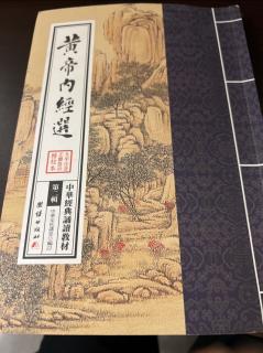 黄帝内经选. 一遍. 灵枢2～56章/2024.05.31午