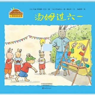 卡蒙加幼教集团卫老师——《汤姆过六一》